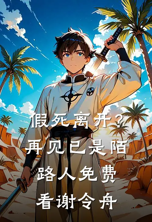 假死离开？再见已是陌路人免费看谢令舟