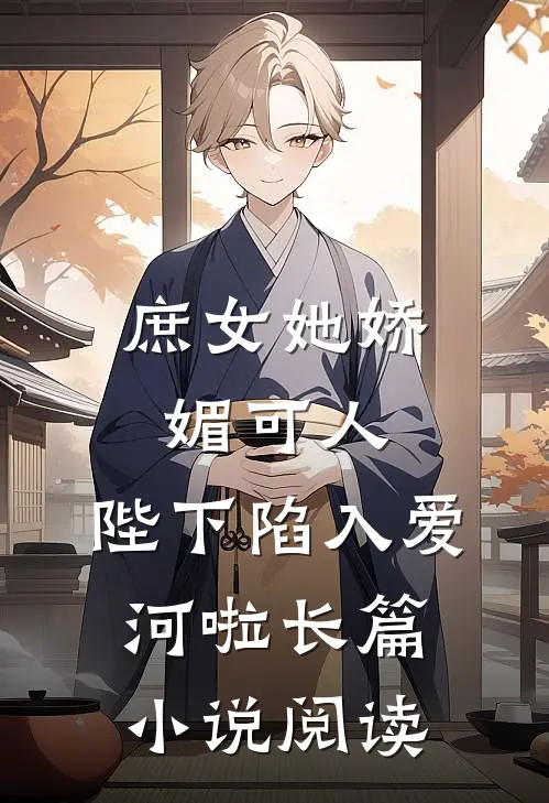 庶女她娇媚可人，陛下陷入爱河啦长篇小说阅读