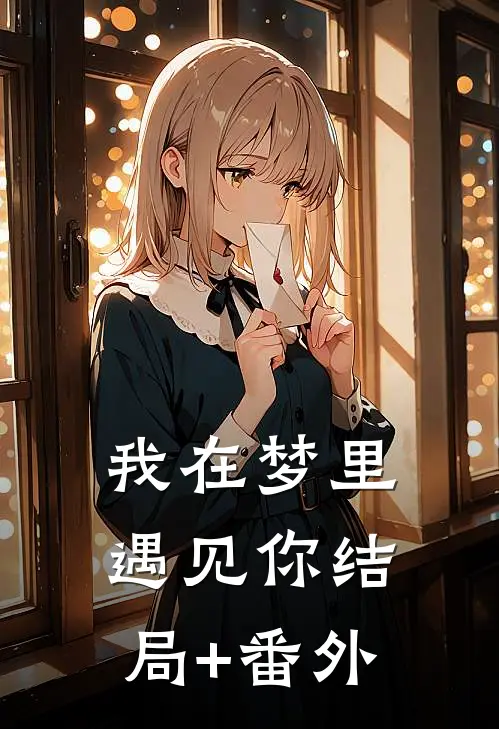 我在梦里遇见你结局+番外