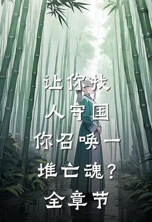 让你找人守国，你召唤一堆亡魂？全章节