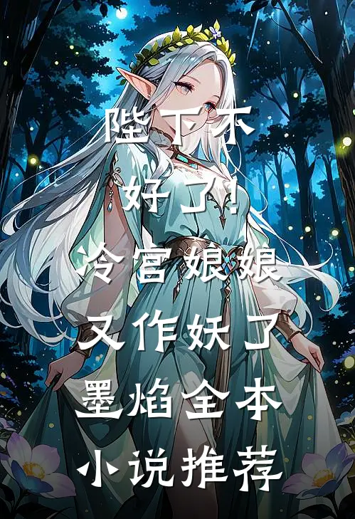 陛下不好了!冷宫娘娘又作妖了墨焰全本小说推荐