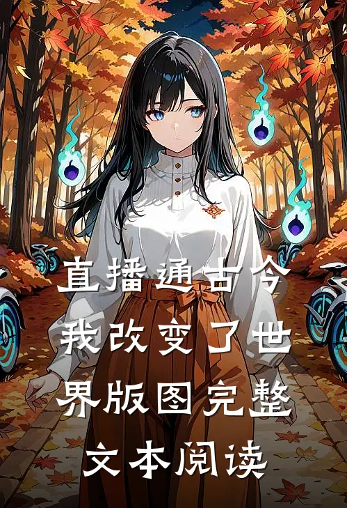 直播通古今，我改变了世界版图完整文本阅读