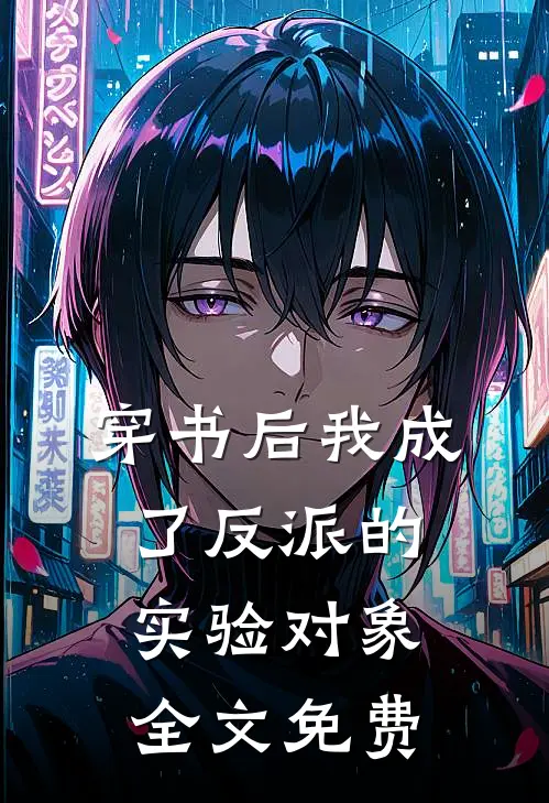 穿书后我成了反派的实验对象全文免费