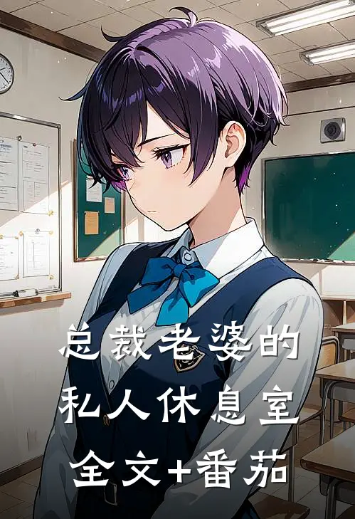 总裁老婆的私人休息室全文+番茄