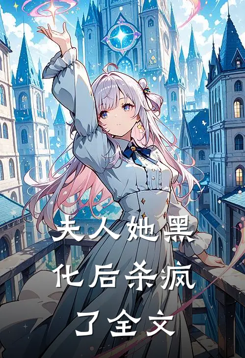夫人她黑化后杀疯了全文