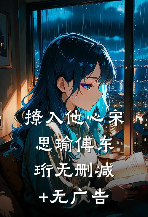撩入他心宋思瑜傅东珩无删减+无广告