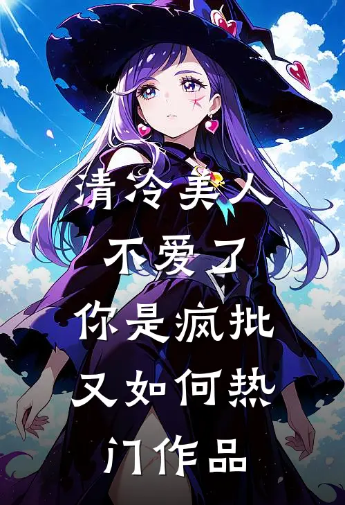 清冷美人不爱了，你是疯批又如何热门作品