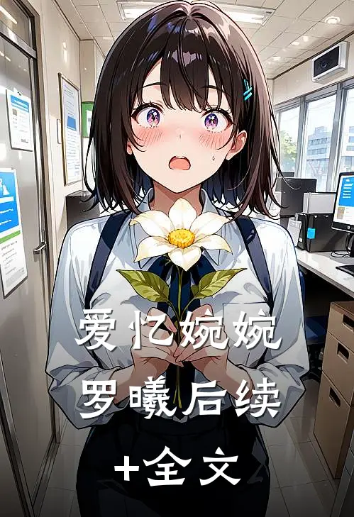爱忆婉婉罗曦后续+全文