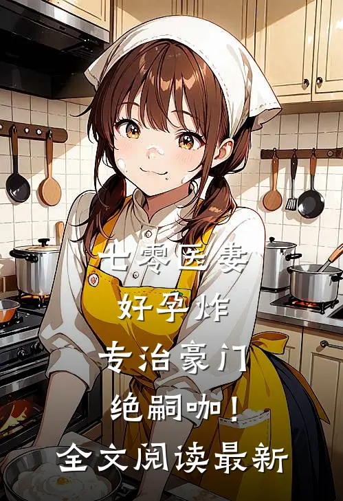 七零医妻好孕炸，专治豪门绝嗣咖！全文阅读最新