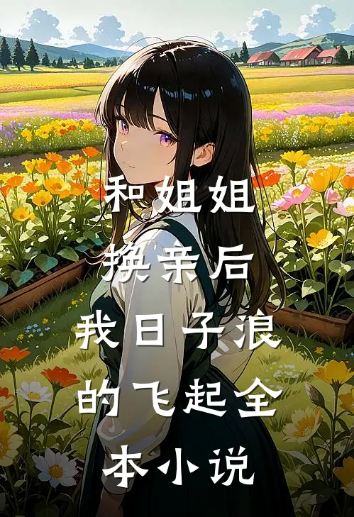 和姐姐换亲后，我日子浪的飞起全本小说