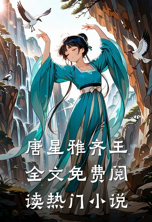 唐星雅齐王全文免费阅读热门小说