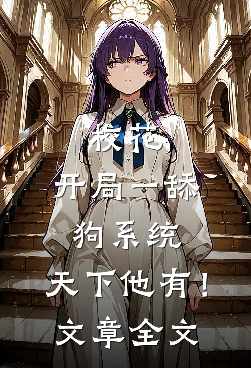 校花：开局一舔狗系统，天下他有！文章全文