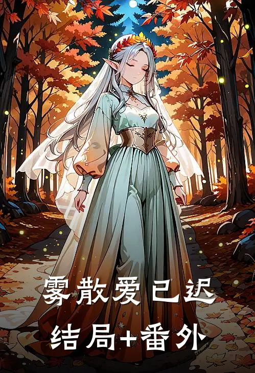 雾散爱已迟结局+番外