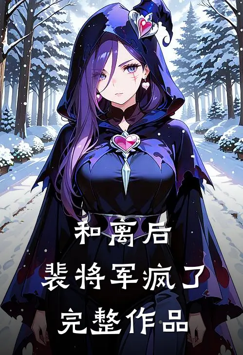和离后，裴将军疯了完整作品