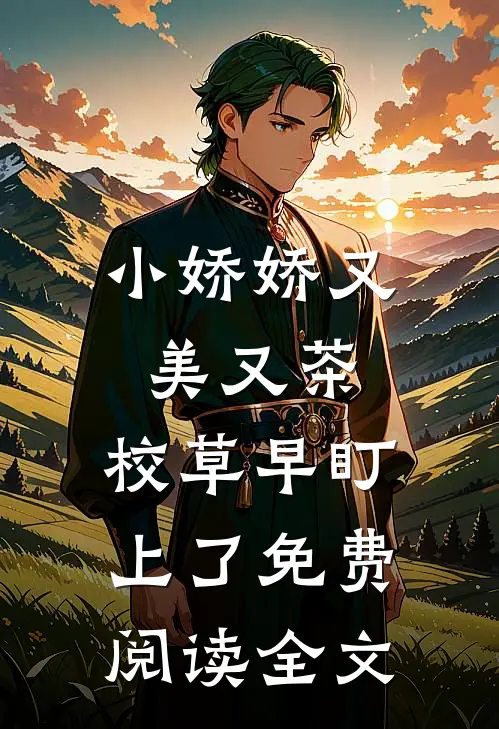 小娇娇又美又茶，校草早盯上了免费阅读全文