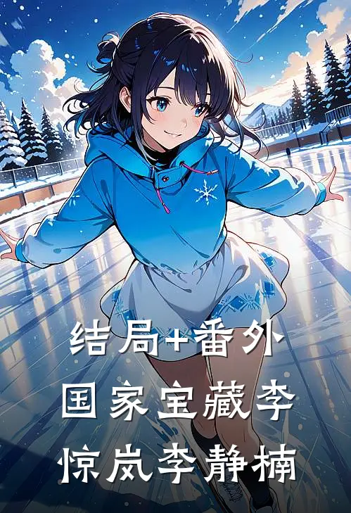 结局+番外国家宝藏李惊岚李静楠