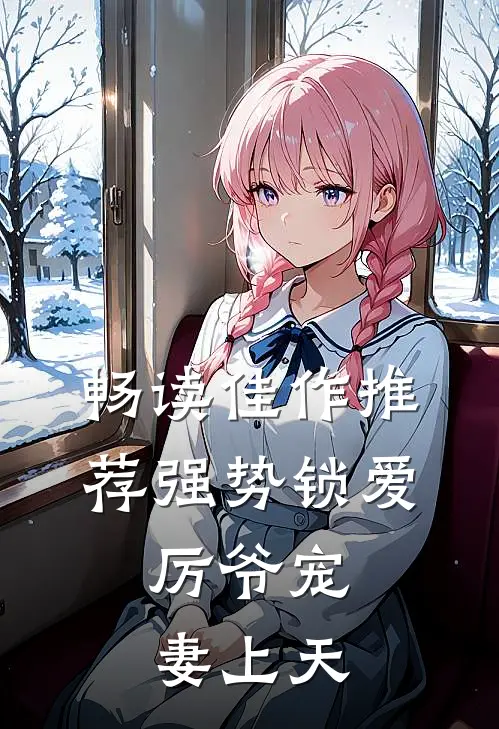 畅读佳作推荐强势锁爱：厉爷宠妻上天