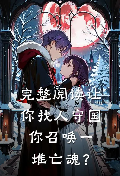 完整阅读让你找人守国，你召唤一堆亡魂？