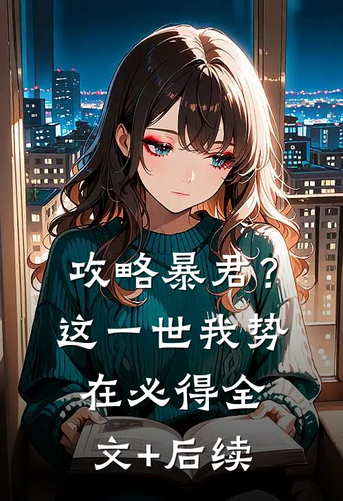 攻略暴君？这一世我势在必得全文+后续
