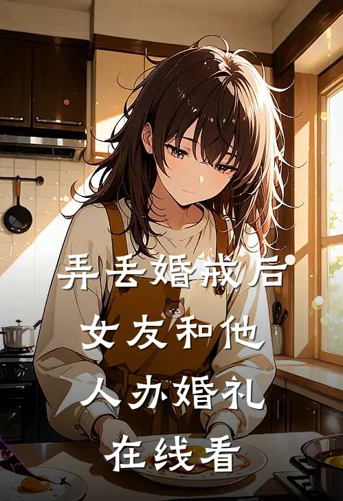 弄丢婚戒后，女友和他人办婚礼在线看