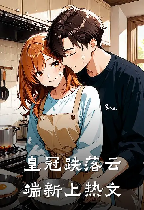 皇冠跌落云端新上热文