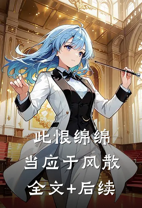 此恨绵绵，当应于风散全文+后续
