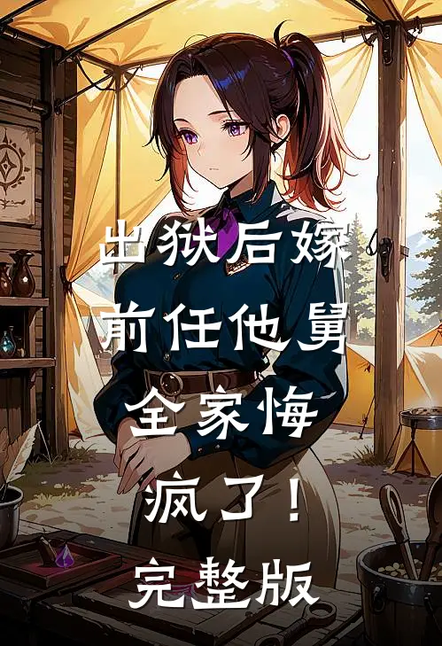 出狱后嫁前任他舅，全家悔疯了！完整版