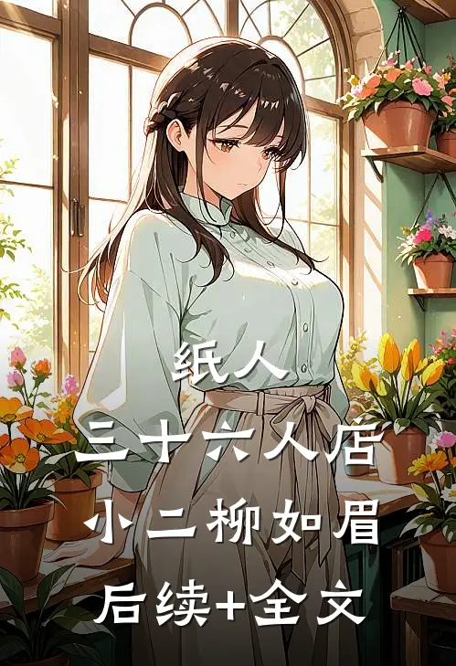 纸人，三十六人店小二柳如眉后续+全文