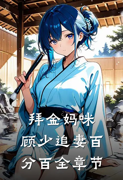 拜金妈咪：顾少追妻百分百全章节