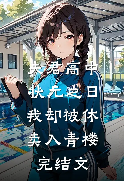 夫君高中状元之日，我却被休卖入青楼完结文