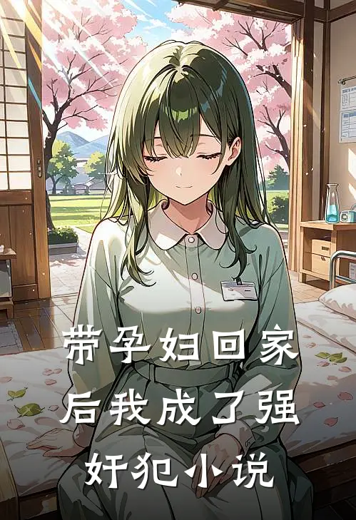 带孕妇回家后我成了强奸犯小说