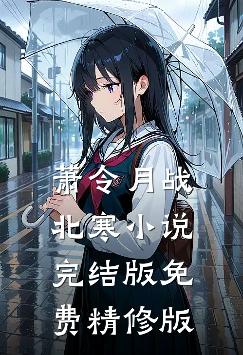 萧令月战北寒小说完结版免费精修版
