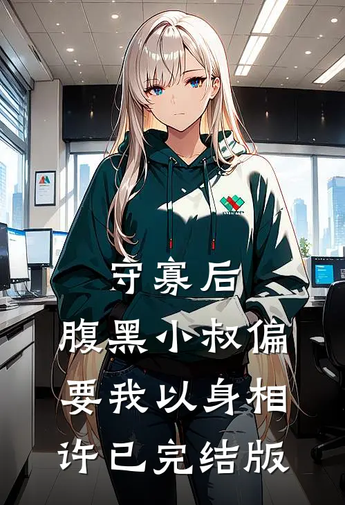 守寡后，腹黑小叔偏要我以身相许已完结版