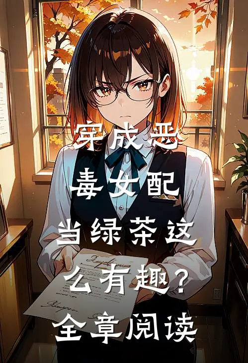 穿成恶毒女配，当绿茶这么有趣？全章阅读