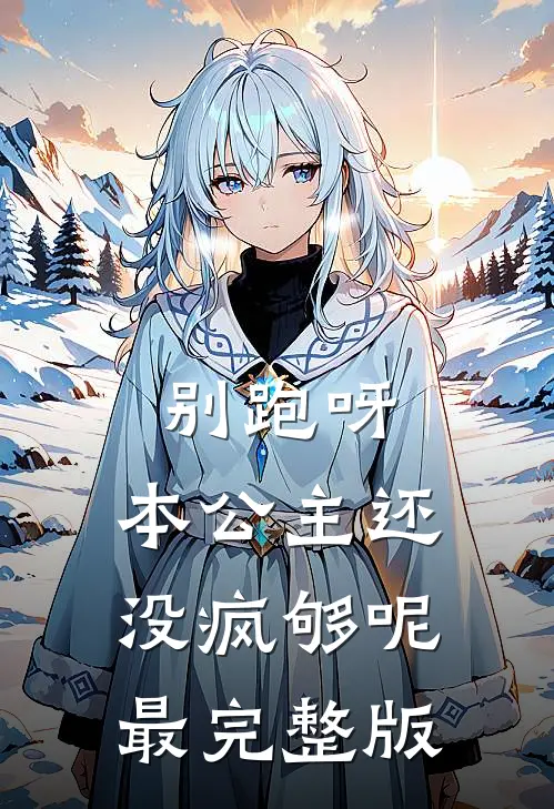 别跑呀，本公主还没疯够呢最完整版