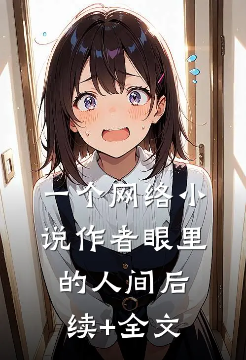 一个网络小说作者眼里的人间后续+全文