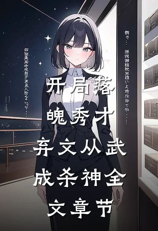 开局落魄秀才，弃文从武成杀神全文章节