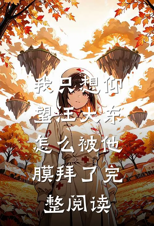 我只想仰望汪大东，怎么被他膜拜了完整阅读