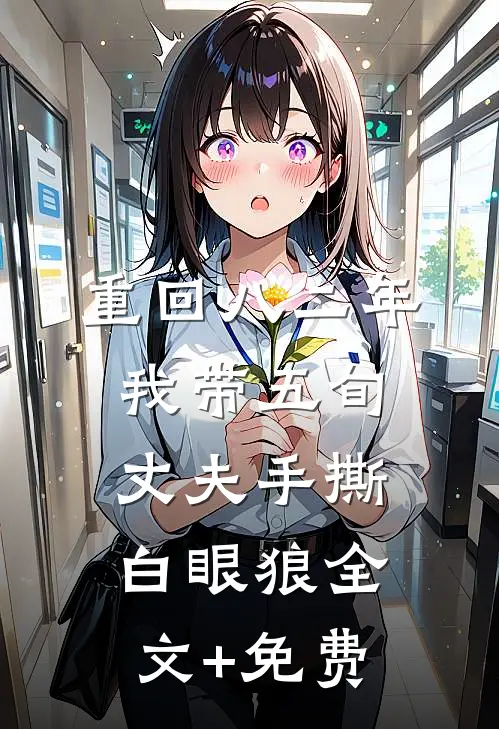 重回八二年，我带五旬丈夫手撕白眼狼全文+免费
