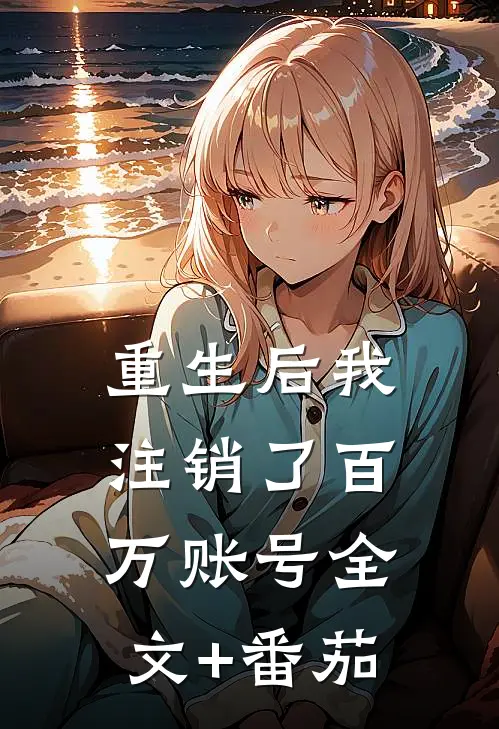 重生后我注销了百万账号全文+番茄