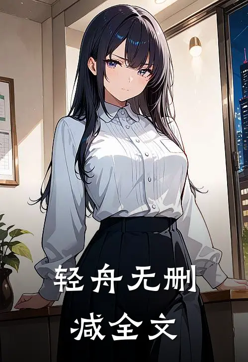 轻舟无删减全文