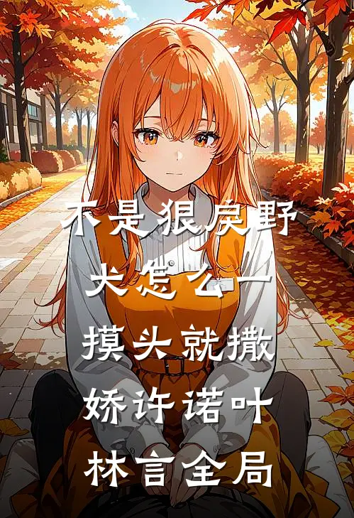 不是狠戾野犬怎么一摸头就撒娇许诺叶林言全局