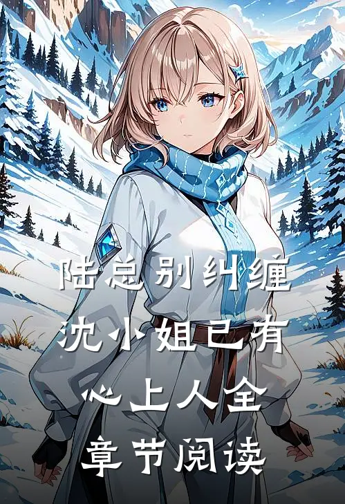 陆总别纠缠，沈小姐已有心上人全章节阅读