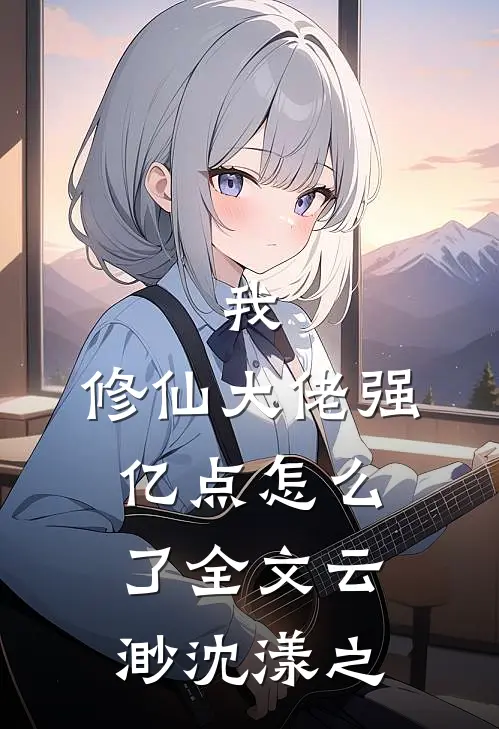 我，修仙大佬强亿点怎么了全文云渺沈漾之