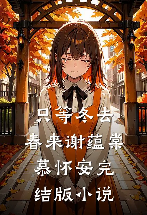 只等冬去，春来谢蕴棠慕怀安完结版小说