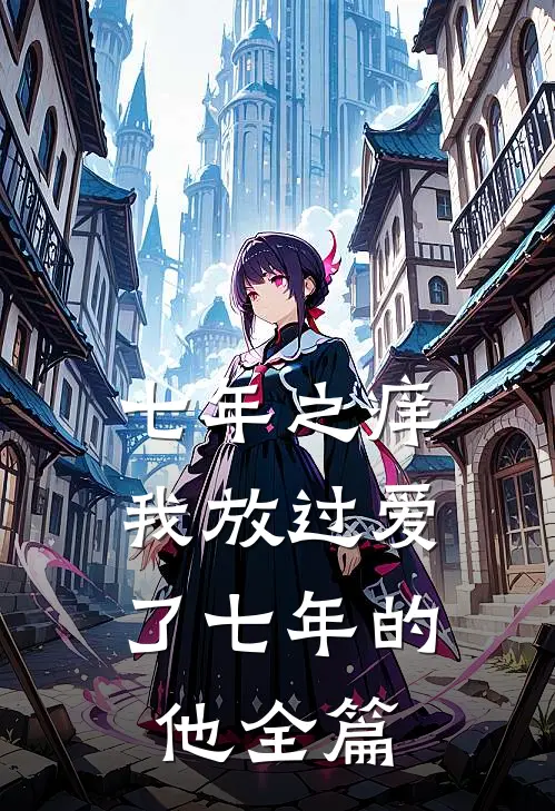 七年之痒，我放过爱了七年的他全篇