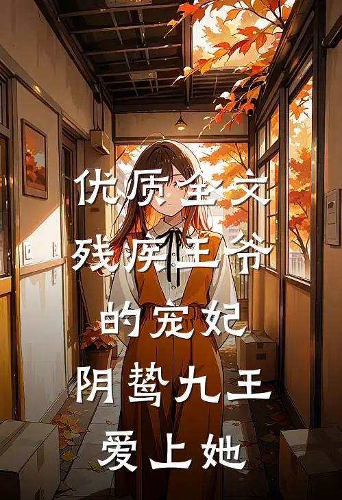 优质全文残疾王爷的宠妃：阴鸷九王爱上她