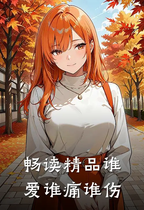 畅读精品谁爱谁痛谁伤