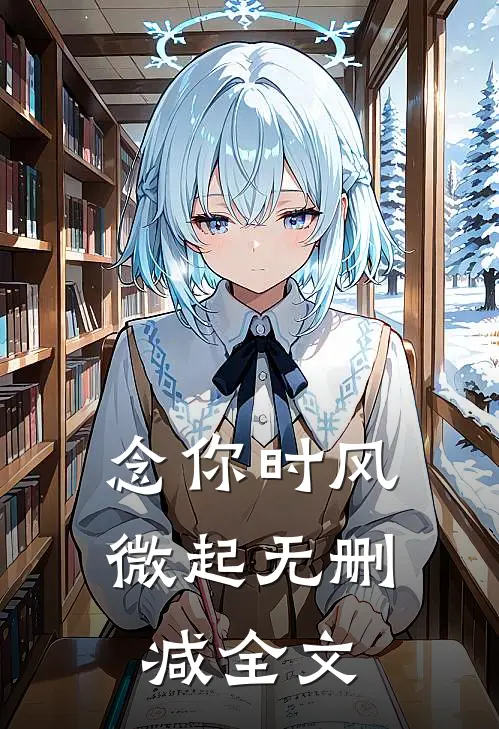 念你时风微起无删减全文