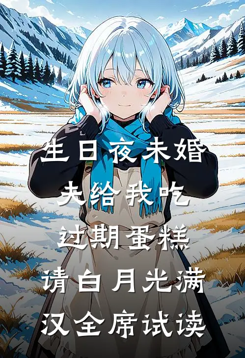 生日夜未婚夫给我吃过期蛋糕，请白月光满汉全席试读
